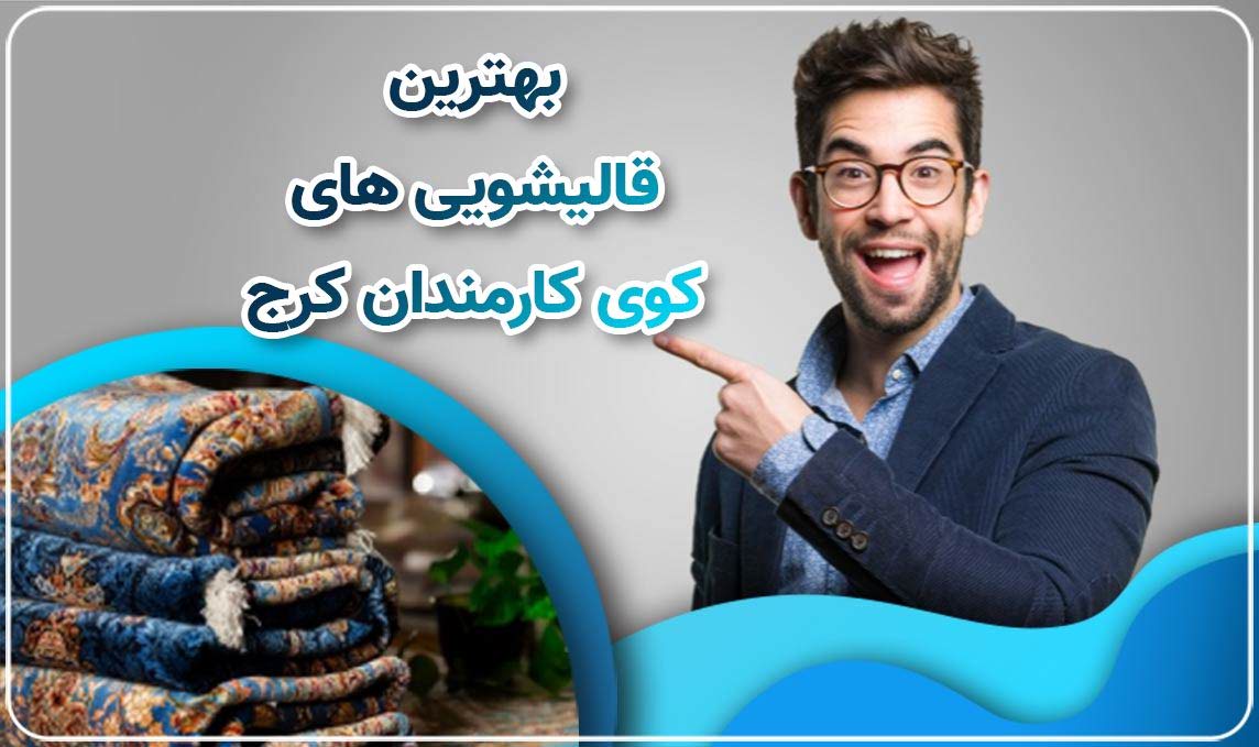 معرفی قالیشویی کوی کارمندان کرج