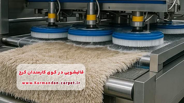 نانو شویی فرش در کوی کارمندان کرج
