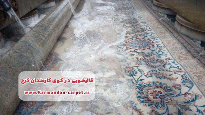 معرفی برترین قالیشویی کوی کارمندان کرج + لیست خدمات