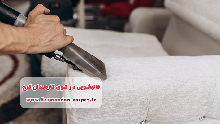 مبل‌شویی تخصصی در کوی کارمندان کرج