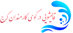 قالیشویی کوی کارمندان کرج